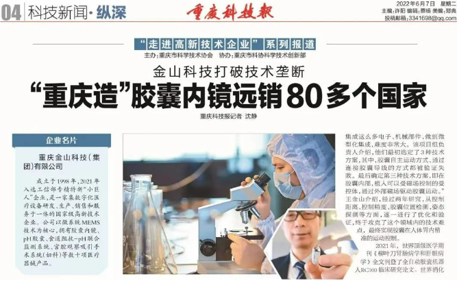 《重庆科技报》|金山科技打破技术垄断 “重庆造”胶囊内镜远销80多个国家